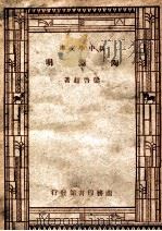 国学小丛书  新中学文库  陶渊明（1947 PDF版）