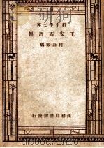 新中学文库  王安石评传   1947  PDF电子版封面    柯昌颐编 