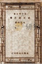 成吉思汗传   1947  PDF电子版封面    冯承钧著 