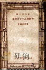 新中学文库  曾国藩之生平及事业   1947  PDF电子版封面    蒋星德编著 