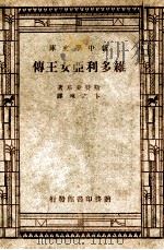 新中学文库  维多利亚女王传   1947  PDF电子版封面    斯特莱基著；卞之琳译 