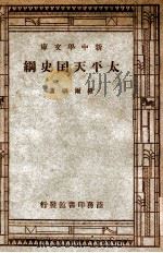新中学文库  太平天国史纲   1947  PDF电子版封面    罗尔纲 