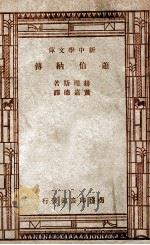 萧伯纳传   1947  PDF电子版封面    赫理斯著；黄嘉德译 