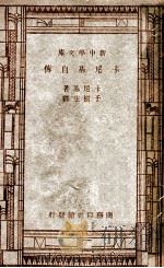 卡尼基自传   1939  PDF电子版封面    卡尼基，于树庄 