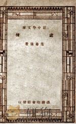 百科小丛书  新中学文库  卢梭（1947 PDF版）