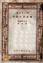 米开朗琪罗传   1947  PDF电子版封面    罗曼罗籣著；傅雷译 