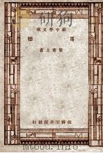 百科小丛书  新中学文库  哥德（1947 PDF版）
