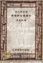 国学小丛书  新中学文库  中国历史研究法（1947 PDF版）