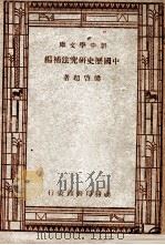 国学小丛书  新中学文库  中国历史研究法补编（1947 PDF版）