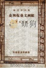 欧洲文艺复兴史   1947  PDF电子版封面    蒋方震著 