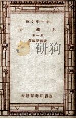 新中学文库  外国史  第1册   1947  PDF电子版封面    黄维荣编著 