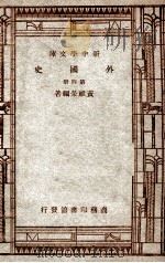 新中学文库  外国史  第4册   1947  PDF电子版封面    黄维荣编著 