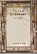 百科小丛书  新中学文库  中国地势变迁小史（1947 PDF版）