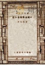 百科小丛书  新中学文库  中国地势变迁小史   1947  PDF电子版封面    李四光著 