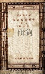 新中学文库  中国现代语法  上   1947  PDF电子版封面    王力著 
