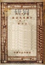 新中学文库  中国现代语法  下   1947  PDF电子版封面    王力著 
