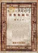 新中学文库  银行与货币   1946  PDF电子版封面    杨端六著 