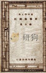 新中学文库  军事与国防   1946  PDF电子版封面    杨杰著 