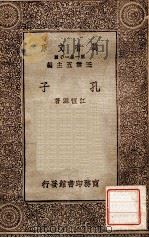 孔子   1930  PDF电子版封面    江恒源著 