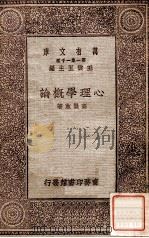 百科小丛书  心理学概论（1929 PDF版）