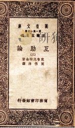 互助论  2   1930  PDF电子版封面    克鲁泡特金著；周佛海译 
