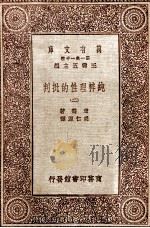 纯粹理性的批判  2   1931  PDF电子版封面    康德著；胡仁源译 
