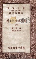 纯粹理性的批判  6   1931  PDF电子版封面    康德著；胡仁源译 
