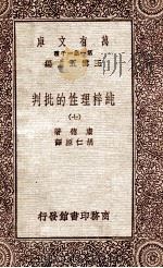 纯粹理性的批判  7   1931  PDF电子版封面    康德著；胡仁源译 