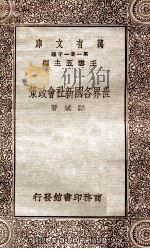 世界各国新社会政策   1930  PDF电子版封面    郑斌著 