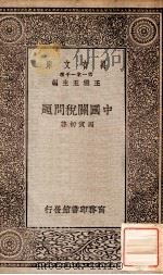 中国关税问题   1930  PDF电子版封面    马寅初著 