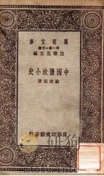 中国监政小史   1931  PDF电子版封面    欧宗佑 