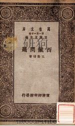 西藏问题   1929  PDF电子版封面    王动堉 
