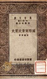 国际商业政策史   1930  PDF电子版封面    唐庆曾著 