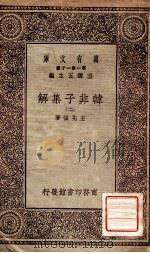 韩非子集解  2（1930 PDF版）