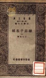 韩非子集解  3（1930 PDF版）