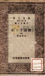 韩非子集解  4（1930 PDF版）