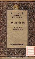 经济史学  2   1930  PDF电子版封面    因格拉门著；胡泽，许炳汗译 
