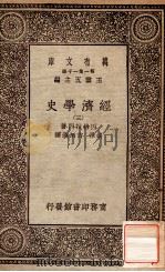 经济史学  3   1930  PDF电子版封面    因格拉门著；胡泽，许炳汗译 