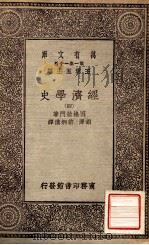 经济史学  4   1930  PDF电子版封面    因格拉门著；胡泽，许炳汗译 