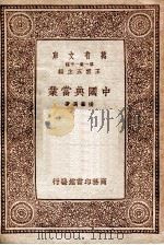 中国典当业   1934  PDF电子版封面    杨肇遇著 