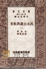 民本主义与教育  2     PDF电子版封面    杜威著；郑恩润译 
