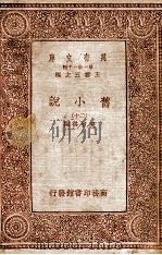 旧小说  20   1934  PDF电子版封面    吴曾祺编 