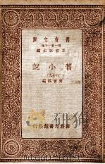 旧小说  19   1934  PDF电子版封面    吴曾祺编 