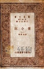 旧小说  17   1934  PDF电子版封面    吴曾祺编 