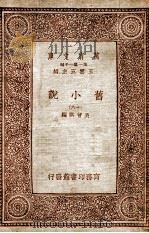 旧小说  16   1934  PDF电子版封面    吴曾祺编 
