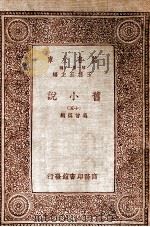 旧小说  15   1934  PDF电子版封面    吴曾祺编 
