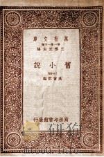 旧小说  14   1934  PDF电子版封面    吴曾祺编 