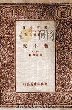 旧小说  13   1934  PDF电子版封面    吴曾祺编 