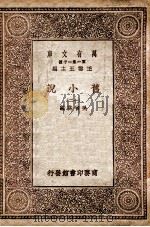 旧小说  12   1934  PDF电子版封面    吴曾祺编 