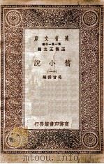旧小说  11   1934  PDF电子版封面    吴曾祺编 